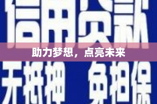 舞钢助力梦想，点亮未来