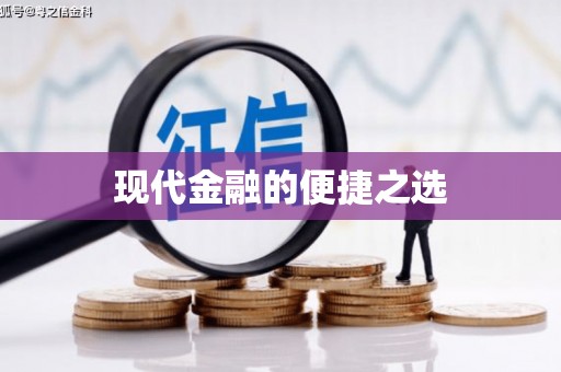 舞钢现代金融的便捷之选