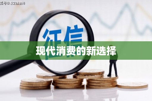 舞钢现代消费的新选择