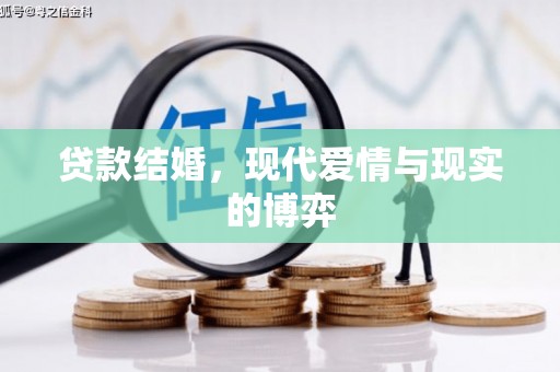 舞钢贷款结婚，现代爱情与现实的博弈
