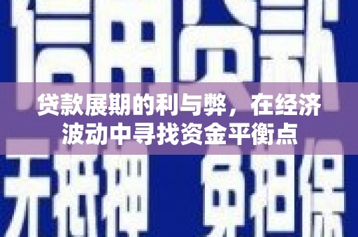 舞钢贷款展期的利与弊，在经济波动中寻找资金平衡点