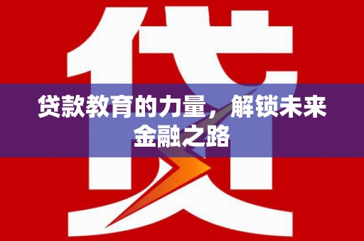 舞钢贷款教育的力量，解锁未来金融之路