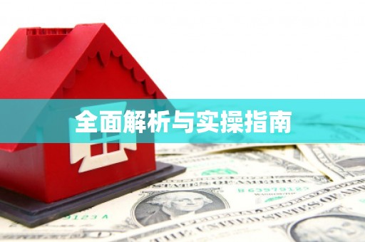 舞钢全面解析与实操指南