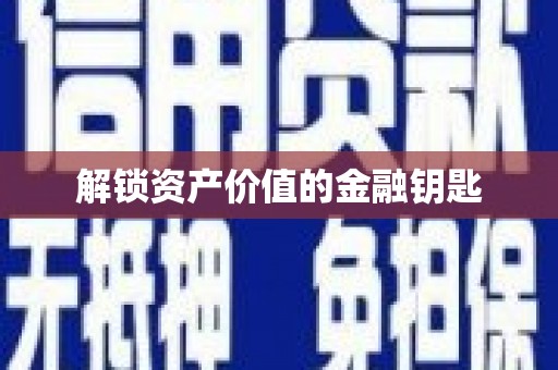 舞钢解锁资产价值的金融钥匙
