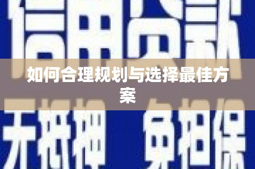 舞钢如何合理规划与选择最佳方案