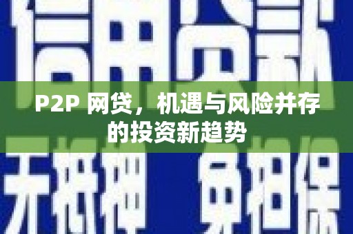 舞钢P2P 网贷，机遇与风险并存的投资新趋势