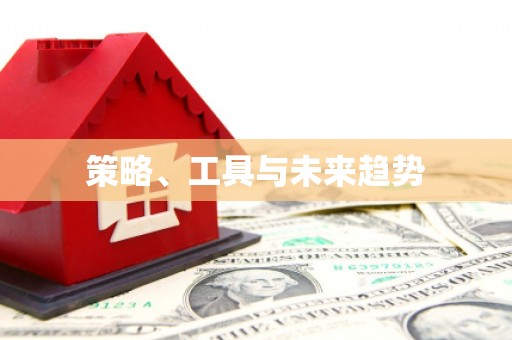 舞钢策略、工具与未来趋势
