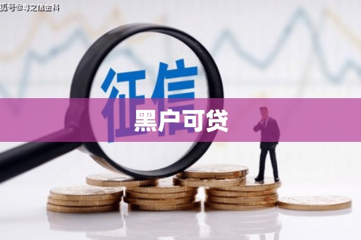 舞钢黑户可贷