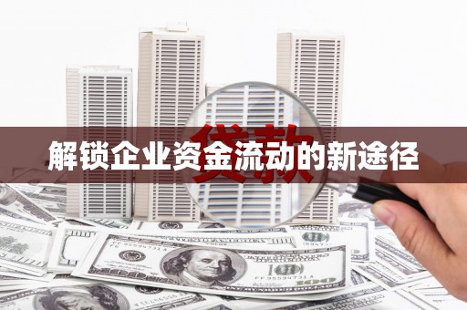 舞钢解锁企业资金流动的新途径