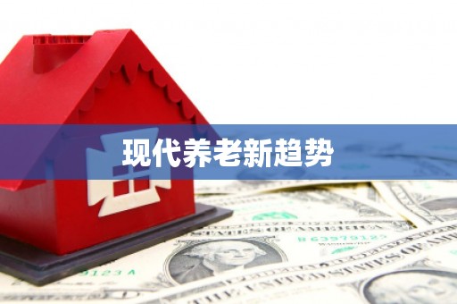 舞钢现代养老新趋势