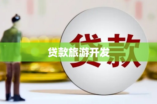 舞钢贷款旅游开发