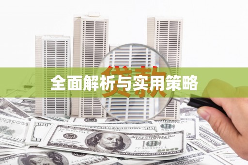 舞钢全面解析与实用策略