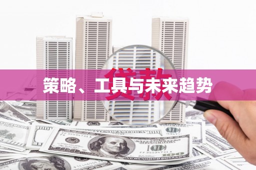 舞钢策略、工具与未来趋势
