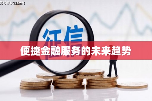 舞钢便捷金融服务的未来趋势