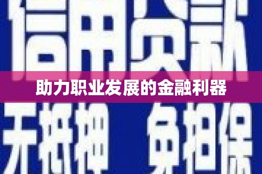 舞钢助力职业发展的金融利器