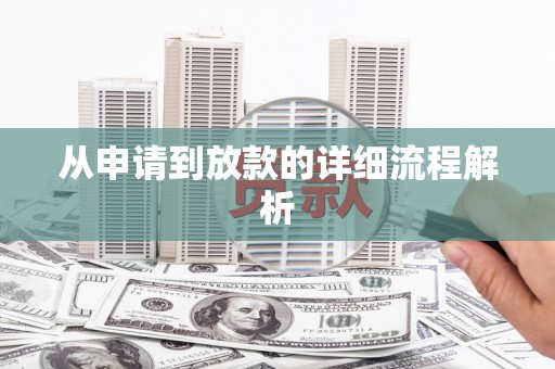 舞钢从申请到放款的详细流程解析