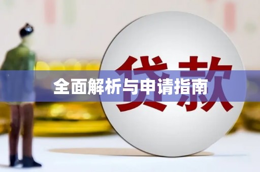 舞钢全面解析与申请指南