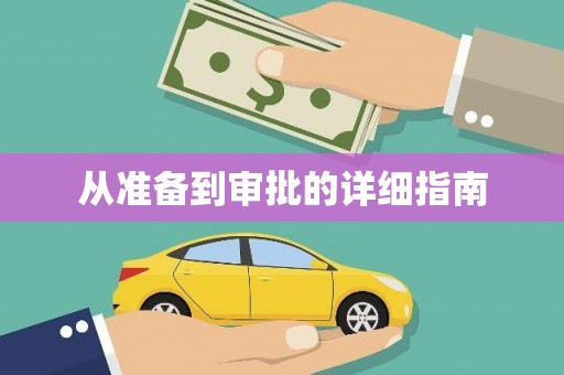 舞钢从准备到审批的详细指南