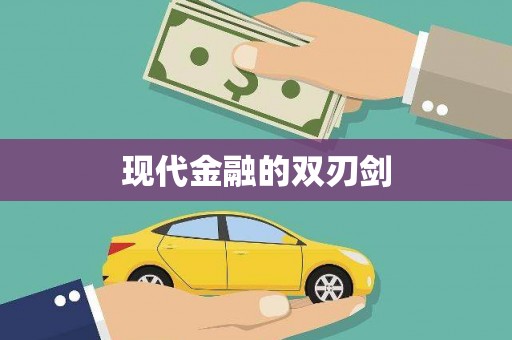 舞钢现代金融的双刃剑