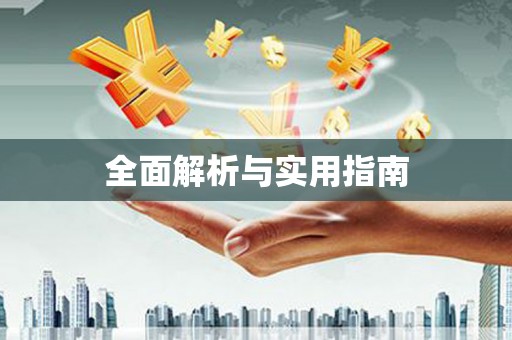 舞钢全面解析与实用指南