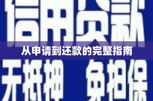 舞钢从申请到还款的完整指南