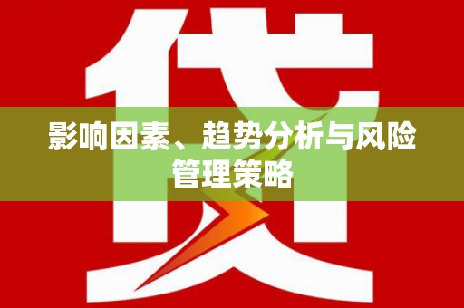 舞钢影响因素、趋势分析与风险管理策略