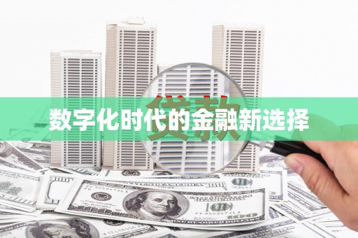 舞钢数字化时代的金融新选择