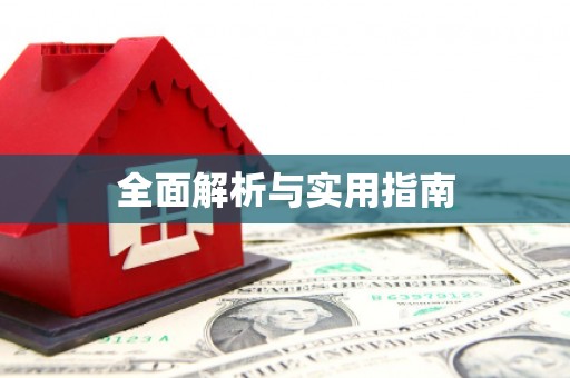 舞钢全面解析与实用指南