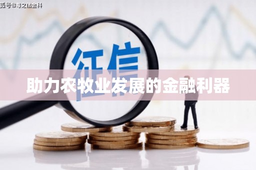 舞钢助力农牧业发展的金融利器