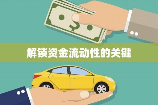 舞钢解锁资金流动性的关键