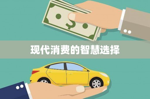 舞钢现代消费的智慧选择