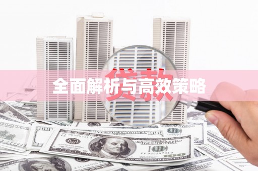 舞钢全面解析与高效策略