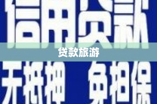 舞钢贷款旅游