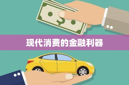 舞钢现代消费的金融利器