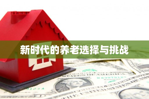 舞钢新时代的养老选择与挑战