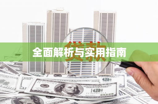 舞钢全面解析与实用指南