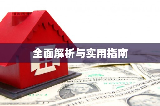舞钢全面解析与实用指南