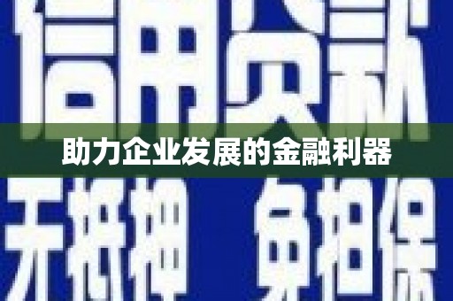 舞钢助力企业发展的金融利器