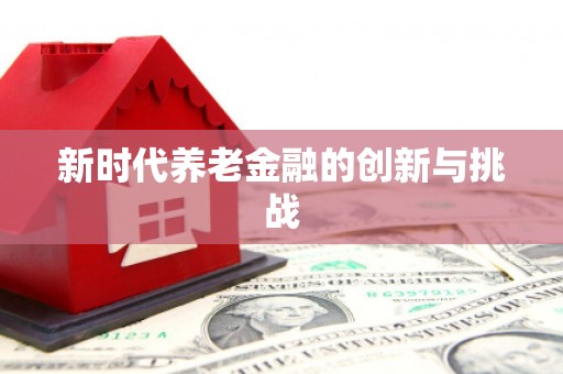 舞钢新时代养老金融的创新与挑战