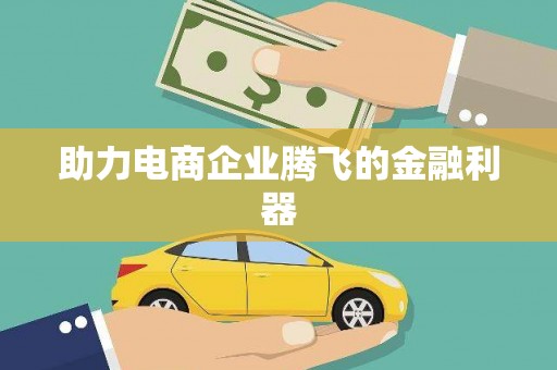 舞钢助力电商企业腾飞的金融利器