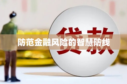 舞钢防范金融风险的智慧防线