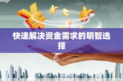 舞钢快速解决资金需求的明智选择