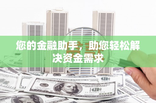 舞钢您的金融助手，助您轻松解决资金需求
