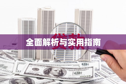 舞钢全面解析与实用指南