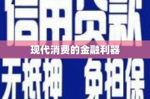 舞钢现代消费的金融利器