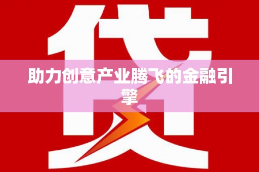 舞钢助力创意产业腾飞的金融引擎