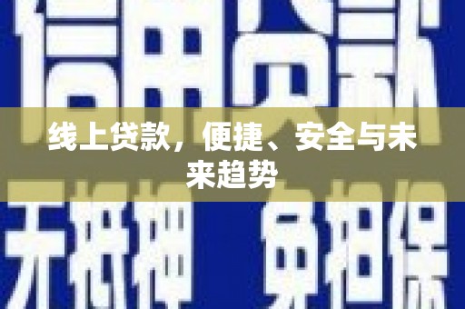 舞钢线上贷款，便捷、安全与未来趋势