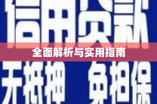 舞钢全面解析与实用指南