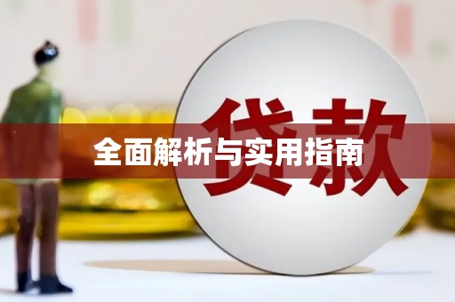 舞钢全面解析与实用指南