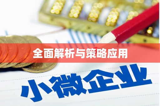 舞钢全面解析与策略应用